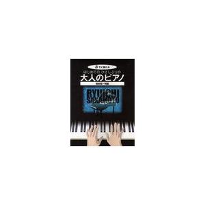 [本/雑誌]/はじめてのひさしぶりの大人のピアノ 坂本龍一特集
