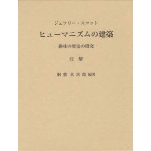 【送料無料】[本/雑誌]/ヒューマニズムの建築 趣味の歴史の研究 注解 / 原タイトル:The Architecture of Humanism/ジェフリー・スコ
