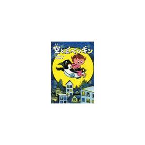 [書籍の同梱は2冊まで]/[本/雑誌]/空とぶペンギン/やまだともこ/作