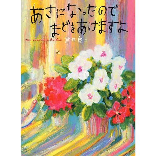 [本/雑誌]/あさになったのでまどをあけますよ/荒井良二/著(児童書)