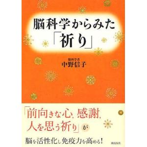 [本/雑誌]/脳科学からみた「祈り」/中野信子/著(単行本・ムック)