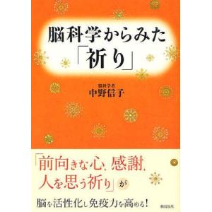 [本/雑誌]/脳科学からみた「祈り」/中野信子/著(単行本・ムック)