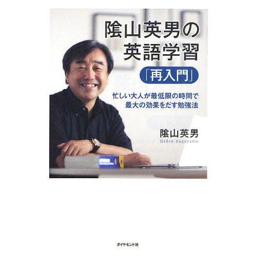 [本/雑誌]/陰山英男の英語学習「再入門」 忙しい大人が最低限の時間で最大の効果をだす勉強法/陰山英...