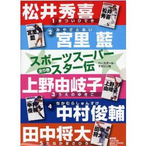 【送料無料】スポーツスーパースター伝 5巻セットの買取情報