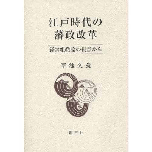 【送料無料】[本/雑誌]/江戸時代の藩政改革 経営組織論の視点から/平池久義/著(単行本・ムック)