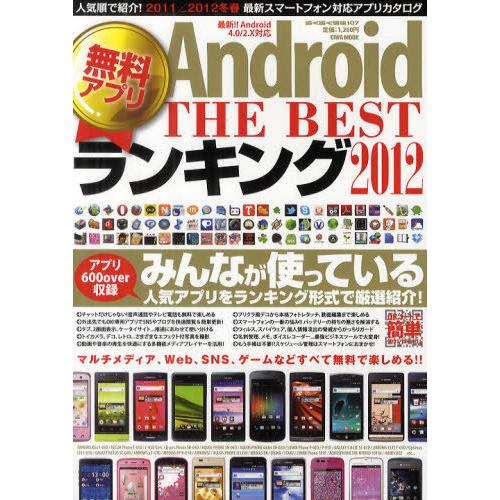 [本/雑誌]/Android無料アプリTHE BESTランキング 2012 (EIWA MOOK ら...