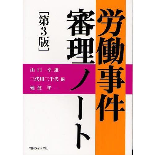 【送料無料】[本/雑誌]/労働事件審理ノート/山口幸雄/編 三代川三千代/編 難波孝一/編(単行本・...