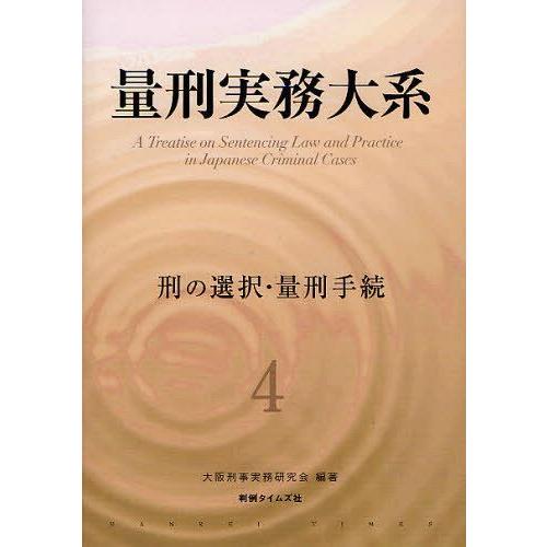 【送料無料】[本/雑誌]/量刑実務大系 4/大阪刑事実務研究会/編著(単行本・ムック)