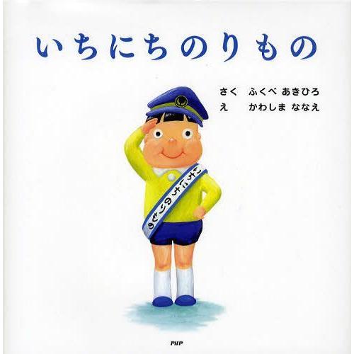 [本/雑誌]/いちにちのりもの (PHPにこにこえほん)/ふくべあきひろ/さく かわしまななえ/え(...
