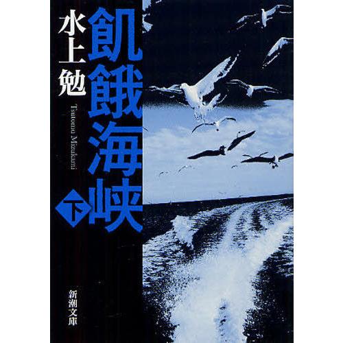 [本/雑誌]/飢餓海峡 下巻 (新潮文庫)/水上勉/著(文庫)