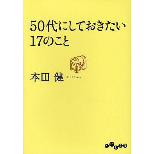 [本/雑誌]/50代にしておきたい17のこと (だいわ文庫)/本田健/著(文庫)