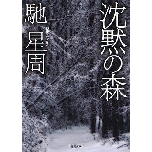 [本/雑誌]/沈黙の森 (徳間文庫)/馳星周/著(文庫)