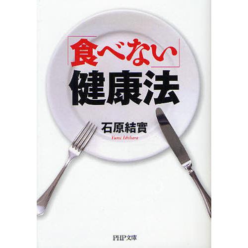 [本/雑誌]/「食べない」健康法 (PHP文庫)/石原結實/著(文庫)