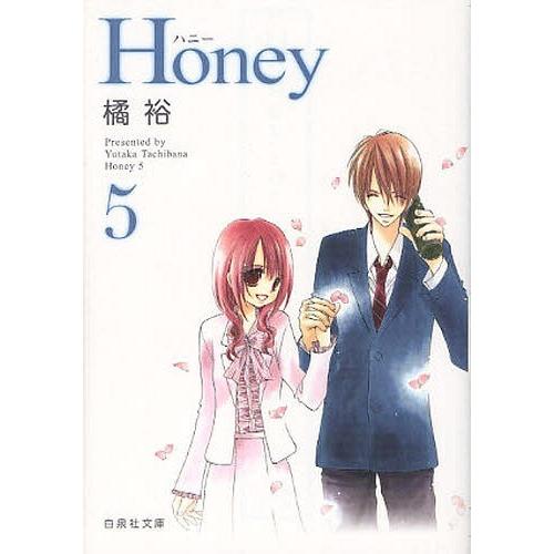 [本/雑誌]/Honey 第5巻 (白泉社文庫)/橘裕/著(まんが文庫)