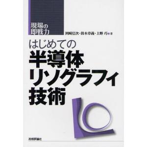 【送料無料】[本/雑誌]/はじめての半導体リソグラフィ技術 (現場の即戦力)/岡崎信次/著 鈴木章義/著 上野巧/著(単行本・ムック)