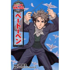 コミック版世界の伝記の商品一覧 通販 Yahoo ショッピング