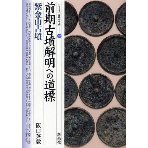 [本/雑誌]/前期古墳解明への道標・紫金山古墳 (シリーズ「遺跡を学ぶ」)/阪口英毅/著(単行本・ム...