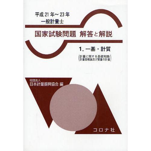 【送料無料】[本/雑誌]/一般計量士国家試験問題解答と解説 一基・計質 平成21年〜23年/日本計量...