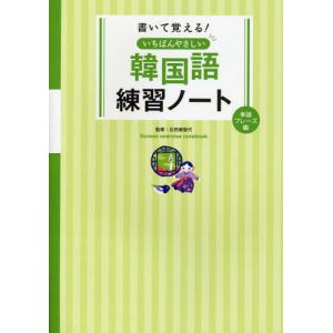 [書籍の同梱は2冊まで]/[本/雑誌]/書いて覚える!いちばんやさしい韓国語練習ノート