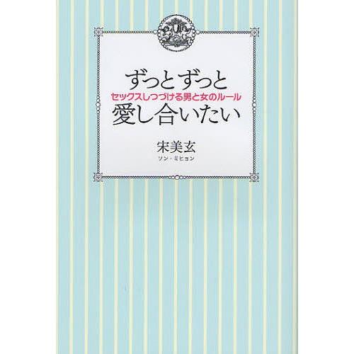 [本/雑誌]/ずっとずっと愛し合いたい セックスしつづける男と女のルー宋美玄/著(単行本・ムック)