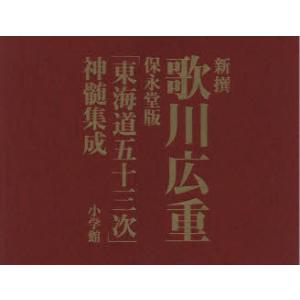 【送料無料】[本/雑誌]/新撰歌川広重「東海道五十三次」神髄集成 保永堂版/歌川広重 内藤正人(単行本・ムック)