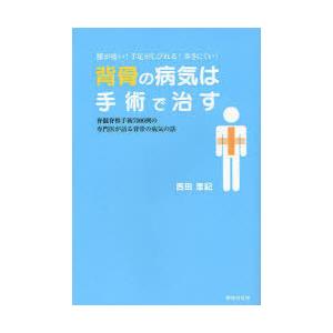 [本/雑誌]/背骨の病気は手術で治す 腰が痛い!手足がしびれる!歩きにくい! 脊髄脊椎手術7000例...