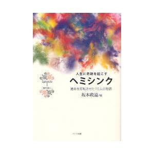 [本/雑誌]/人生に奇跡を起こすヘミシンク 運命を好転させた10人の物語 EPISODE1/坂本政道...