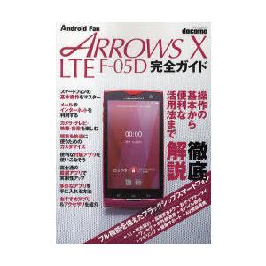 [本/雑誌]/docomo ARROWS X LTE F-05D完全ガイド 操作の基本から便利な活用...