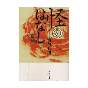 [本/雑誌]/怪のはなし (集英社文庫)/加門七海(文庫)