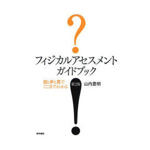 【送料無料】[本/雑誌]/フィジカルアセスメントガイドブック 目と手と耳でここまでわかる/山内豊明/...