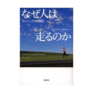 【送料無料】[本/雑誌]/なぜ人は走るのか ランニングの人類史 / 原タイトル:LOPING En ...