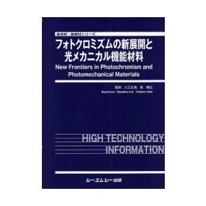 【送料無料】[本/雑誌]/フォトクロミズムの新展開と光メカニカル機能材料 (新材料・新素材シリーズ)/入江正浩/監修 関隆広/監修(単行本・ムック)