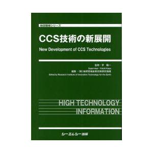 【送料無料】[本/雑誌]/CCS技術の新展開 (地球環境シリーズ)/茅陽一/監修 地球環境産業技術研究機構/編集(単行本・ムック)
