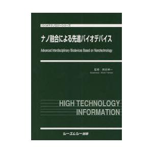 【送料無料】[本/雑誌]/ナノ融合による先進バイオデバイス (バイオテクノロジーシリーズ)/民谷栄一(単行本・ムック)