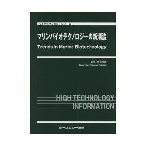 【送料無料】[本/雑誌]/マリンバイオテクノロジーの新潮流 (バイオテクノロジーシリーズ)/伏谷伸宏/監修(単行本・ムック)