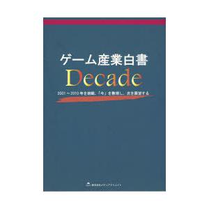 【送料無料】[本/雑誌]/ゲーム産業白書Decade 2001〜2010年を俯瞰、「今」を整理し、次を展望する/メディアクリエイト(単行本・ムック)