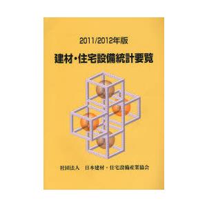 【送料無料】[本/雑誌]/建材・住宅設備統計要覧 2011/2012年版/日本建材・住宅設備産業協会...