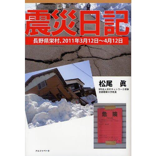 【送料無料】[本/雑誌]/震災日記 長野県栄村、2011年3月12日〜4月12日/松尾眞(単行本・ム...