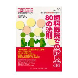 【送料無料】[本/雑誌]/歯科医院での話し方80の法則 話し方で医院の雰囲気が変わる! (歯科医院経...