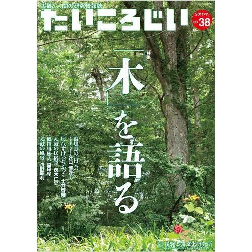 [本/雑誌]/たいころじい  38/浅野太鼓文化研(単行本・ムック)