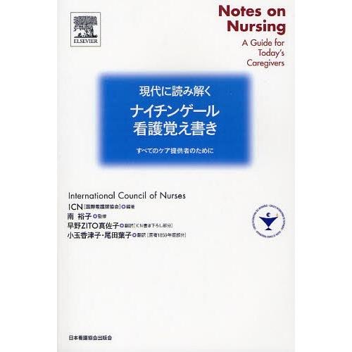 【送料無料】[本/雑誌]/現代に読み解くナイチンゲール・看護覚え書き すべてのケア提供者のために /...
