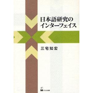 日本語研究のインタ-フェイス   /くろしお出版/三宅知宏