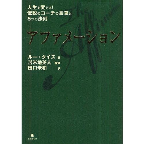 【送料無料】[本/雑誌]/アファメーション 人生を変える!伝説のコーチの言葉と5つの法則 / 原タイ...