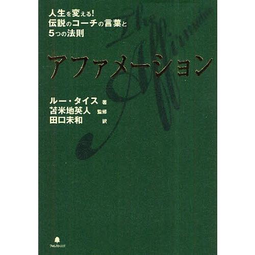 [本/雑誌]/アファメーション 人生を変える!伝説のコーチの言葉と5つの法則 / 原タイトル:SMA...