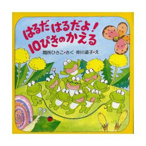 [本/雑誌]/はるだはるだよ!10ぴきのかえる (PHPにこにこえほん)/間所ひさこ 仲川道子(児童...