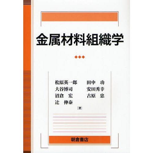 【送料無料】[本/雑誌]/金属材料組織学/松原英一郎/著 田中功/著 大谷博司/著 安田秀幸/著 沼...