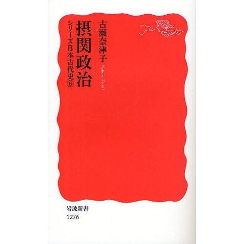 [本/雑誌]/摂関政治 (岩波新書 新赤版 1276 シリーズ日本古代史 6)/古瀬奈津子/著(新書...