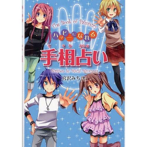 [本/雑誌]/ハッピーになれる手相占い/宮沢みち/著(児童書)