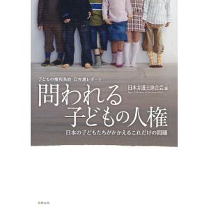 【送料無料】[本/雑誌]/問われる子どもの人権 子どもの権利条約・日弁連レポート 日本の子どもたちがかかえるこれだけの問題/日本弁護士連合会/編