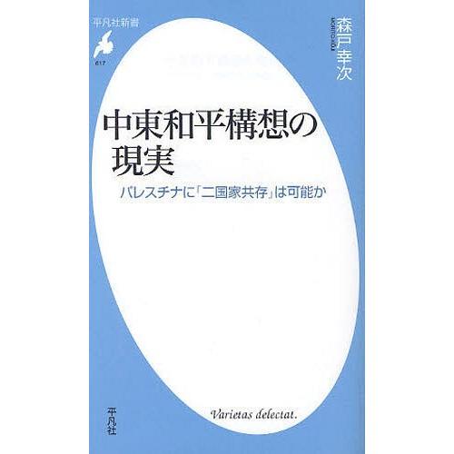 [本/雑誌]/中東和平構想の現実 パレスチナに「二国家共存」は可能か (平凡社新書)/森戸幸次(新書...